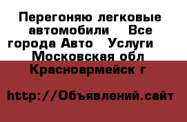 Перегоняю легковые автомобили  - Все города Авто » Услуги   . Московская обл.,Красноармейск г.